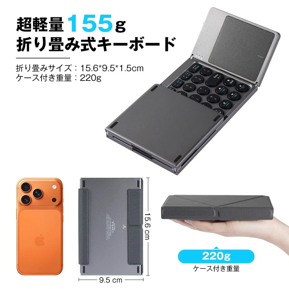 超軽量 155g 折り畳み式キーボード 折り畳みサイズ:15.6*9.5*1.5cm ケース付き重量:220g 15.6 cm 9.5 cm 220g ケース付き重量