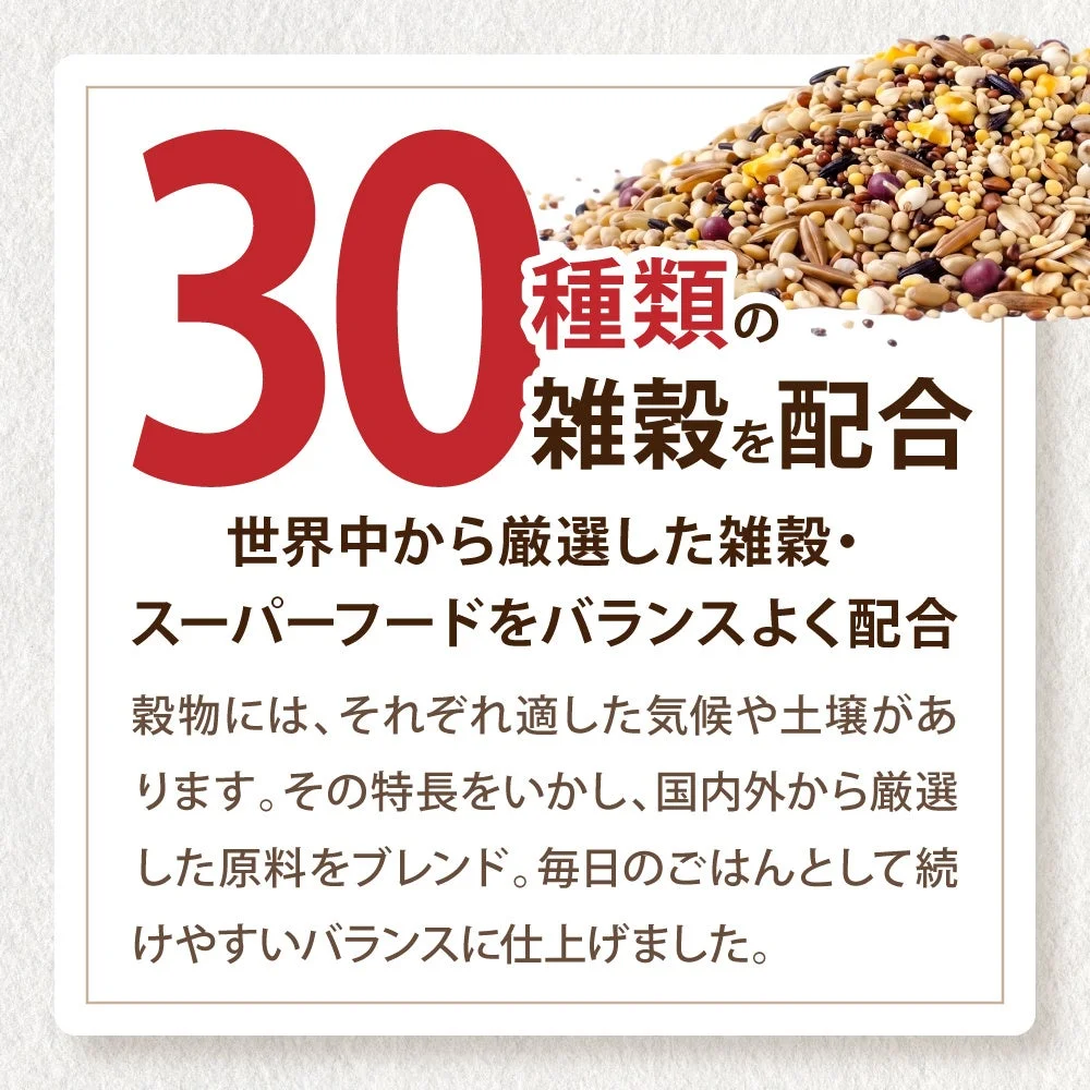 30種類の雑穀を配合
