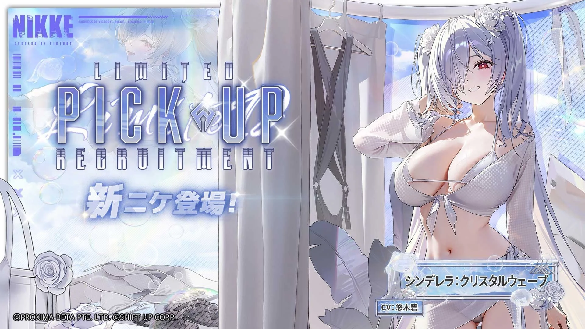 新ニケ シンデレラ:クリスタルウェーブ