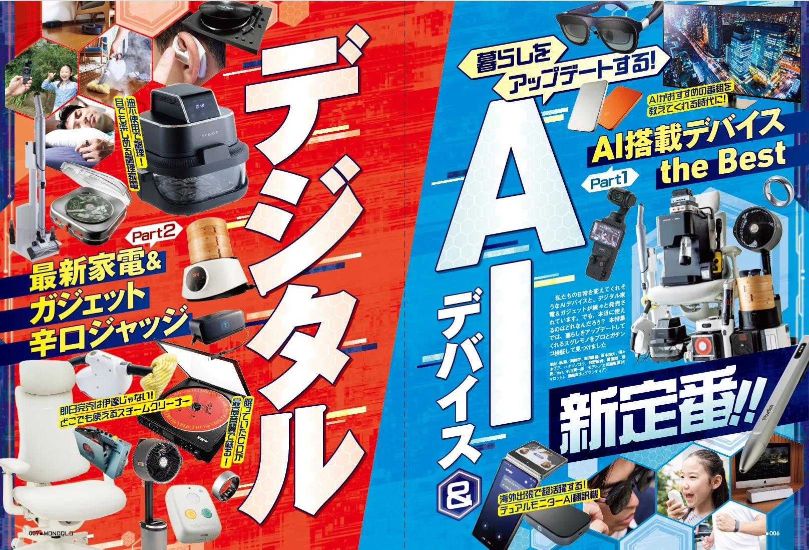 AIデバイス＆デジタル新定番特集ページ
