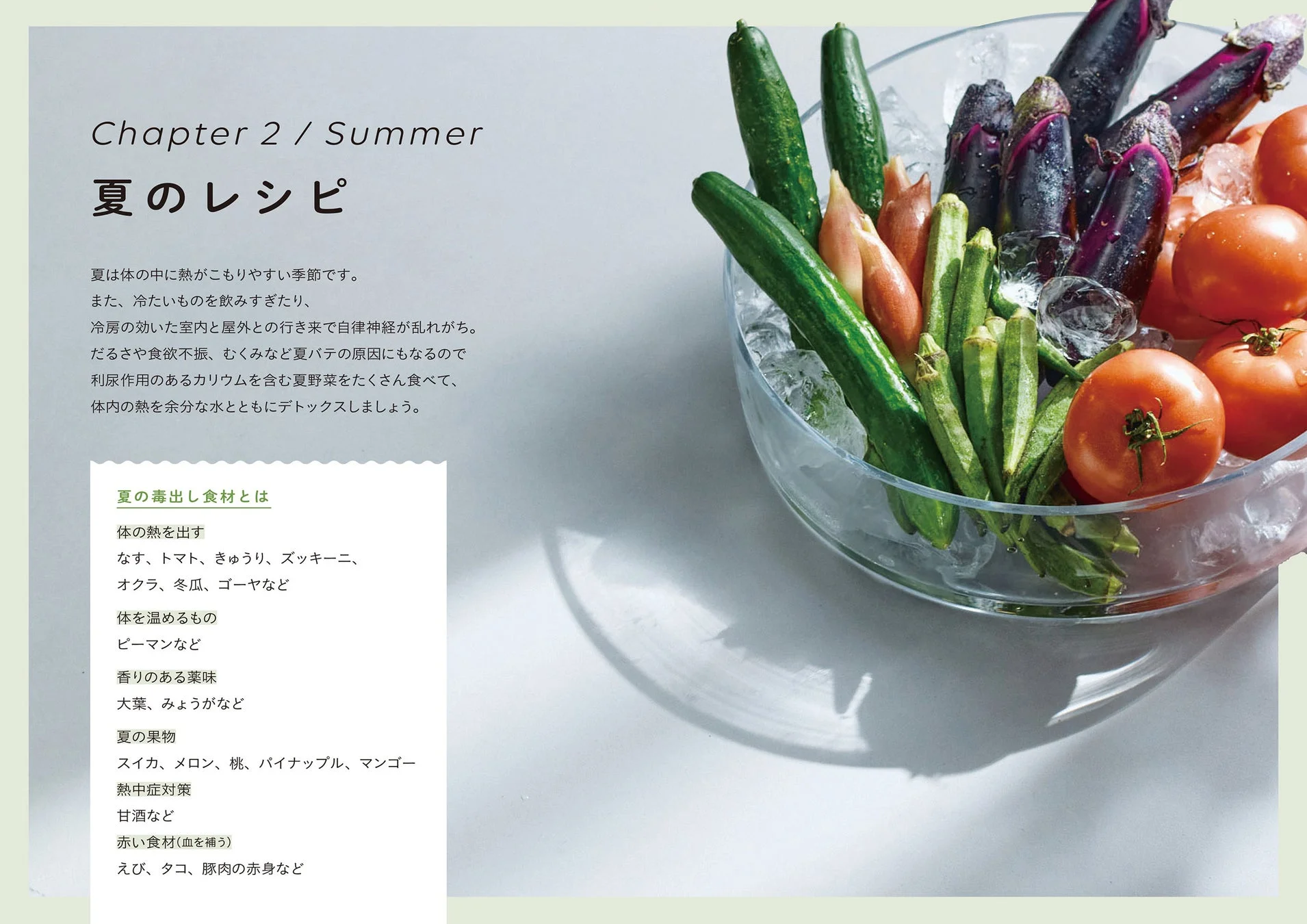 Chapter 2 / Summer 夏のレシピ