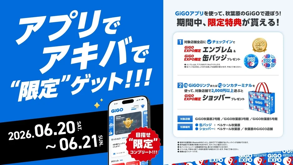 GiGOアプリのイベントミッション告知