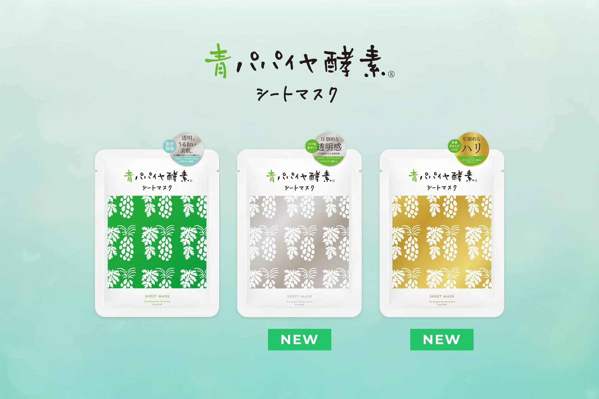 青パパイヤ酵素シートマスクのラインナップ