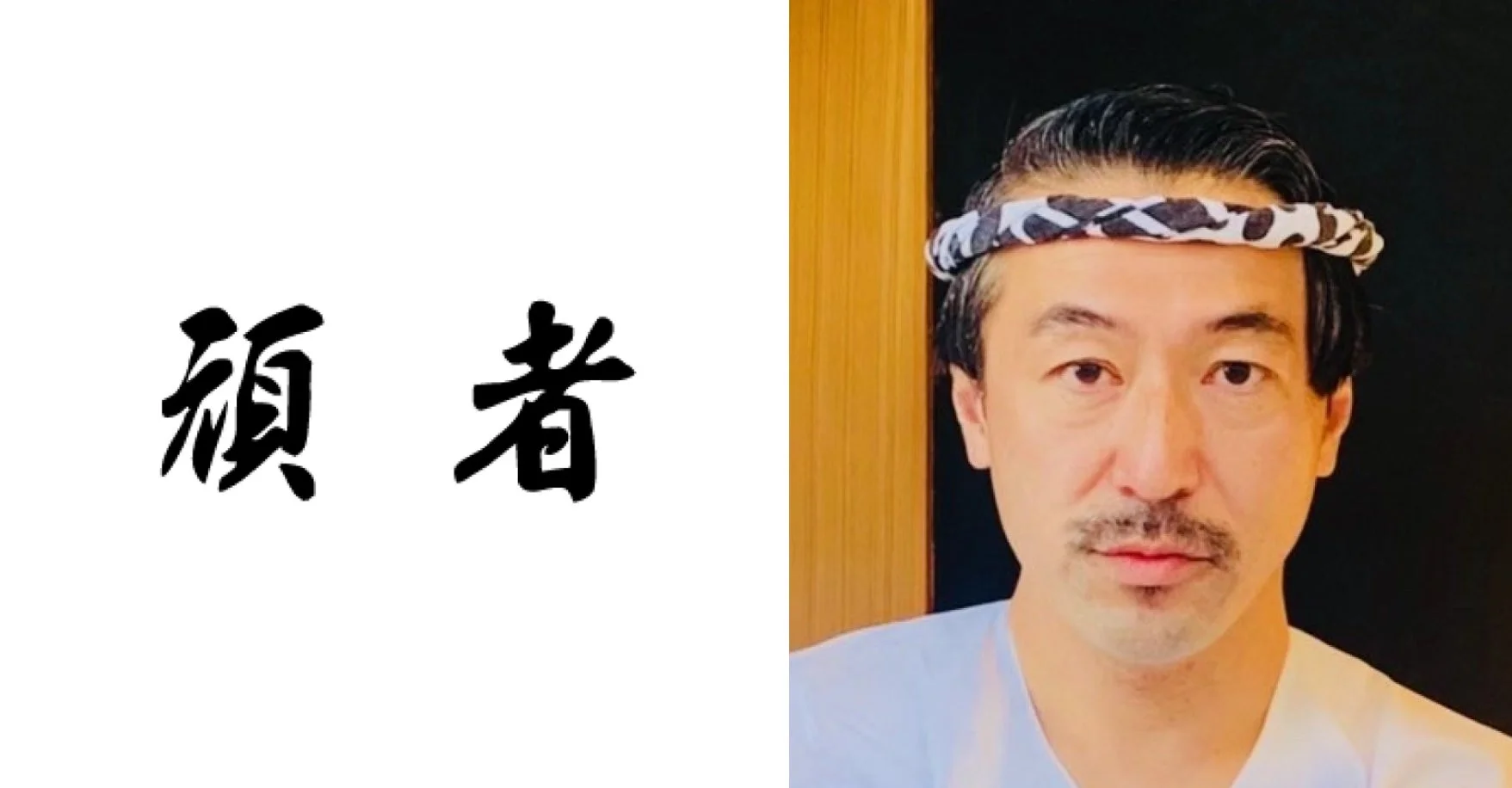 頑者製麺所