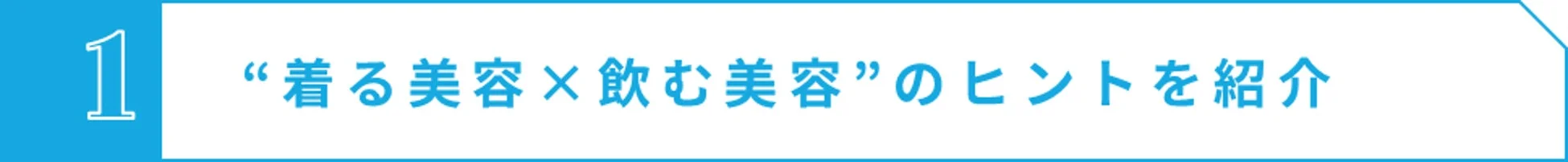 着る美容と飲む美容のヒント