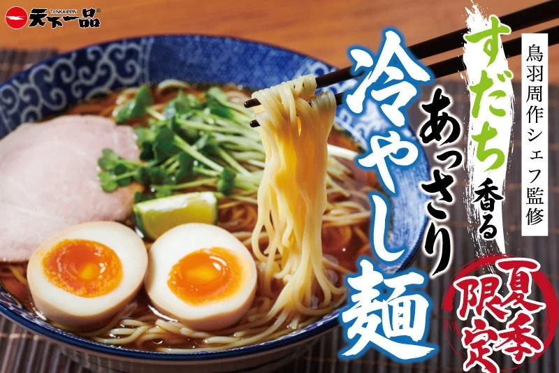 すだち香る あっさり冷やし麺