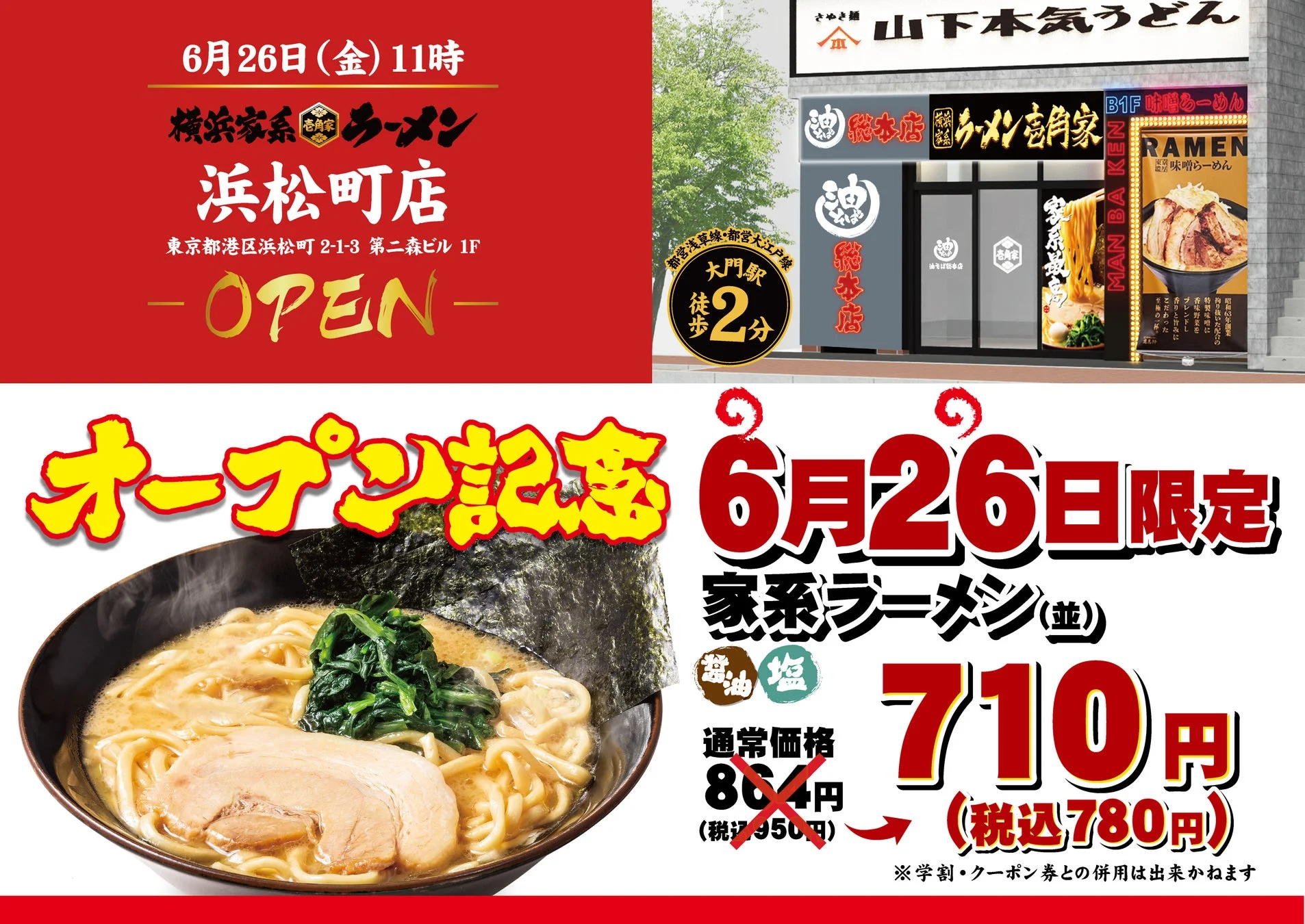 壱角家 浜松町店オープン告知