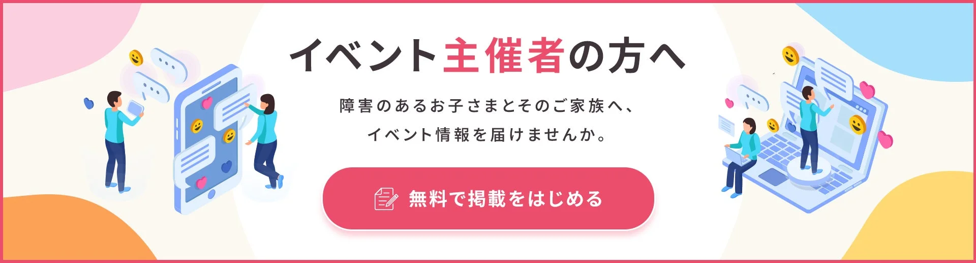 イベント主催者向けバナー