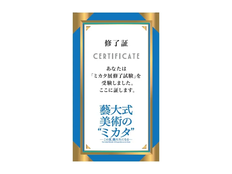ミカタ展修了試験(クイズラリー)付きチケット