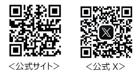 公式サイトと公式XのQRコード