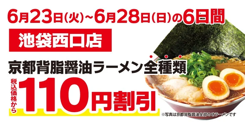 京都背脂醤油ラーメン全種類110円割引キャンペーン