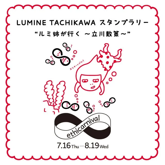 ルミネ立川スタンプラリーポスター