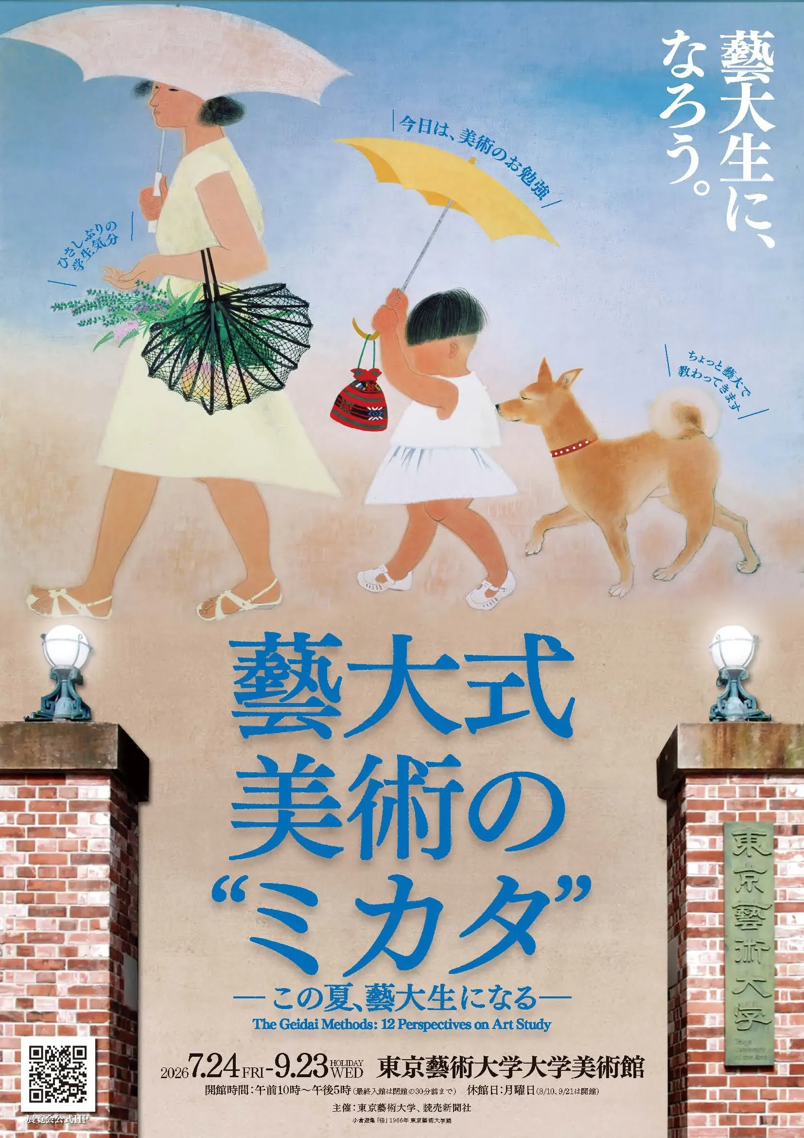 藝大式 美術の“ミカタ”展 ポスター