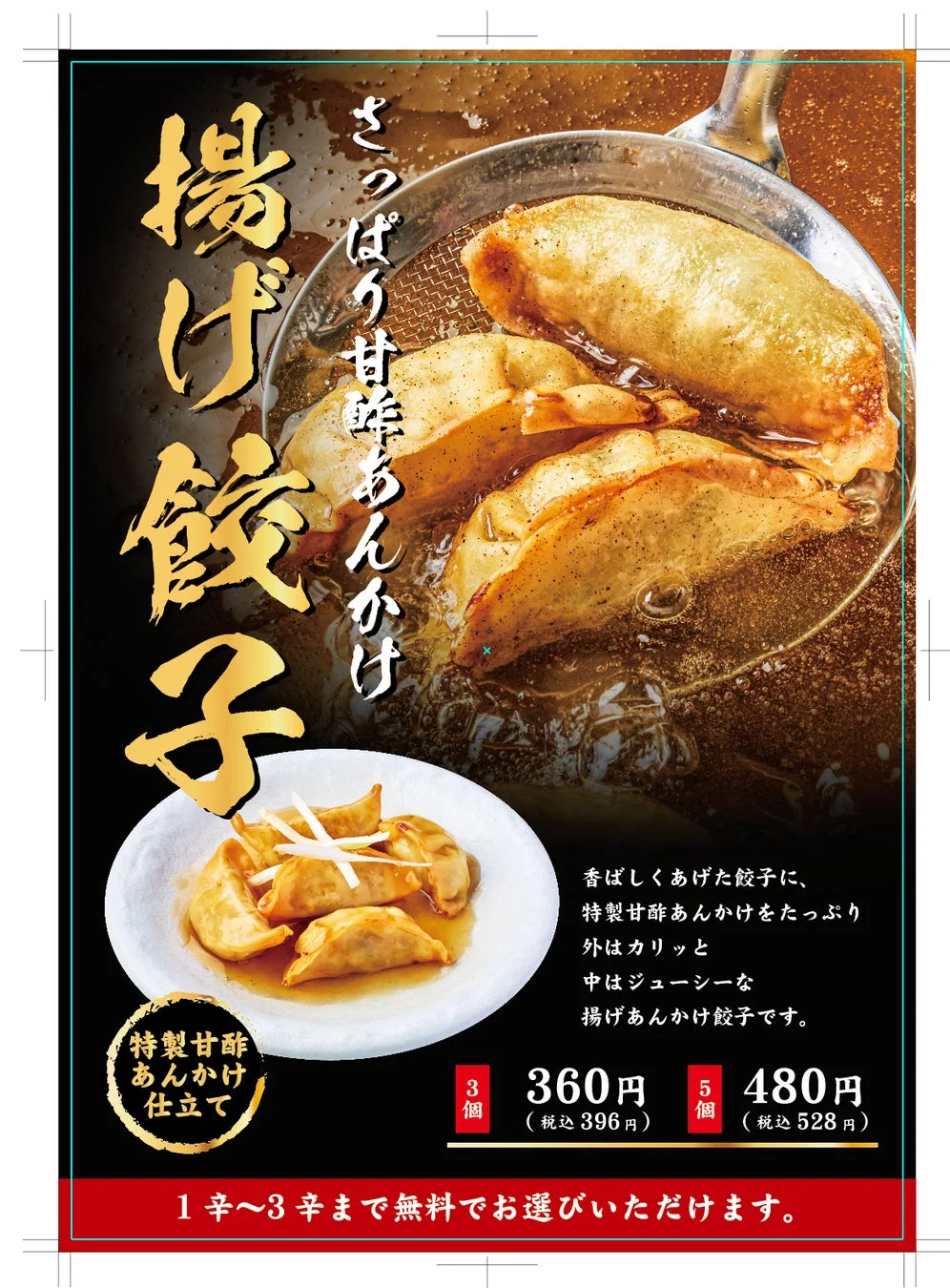 揚げ餃子（さっぱり甘酢あんかけ）