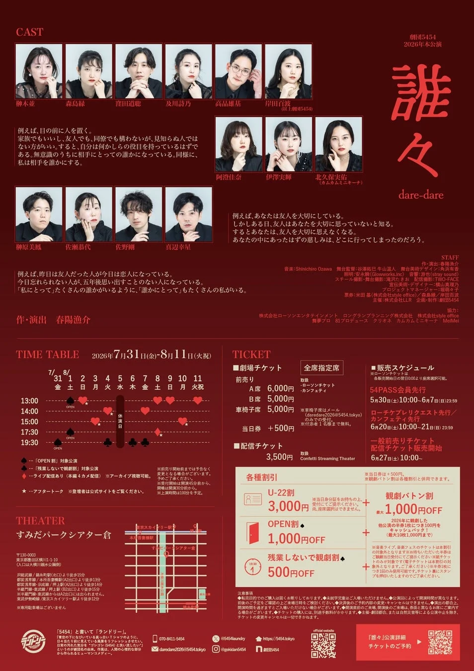 劇団5454 2026年本公演『誰々』フライヤー