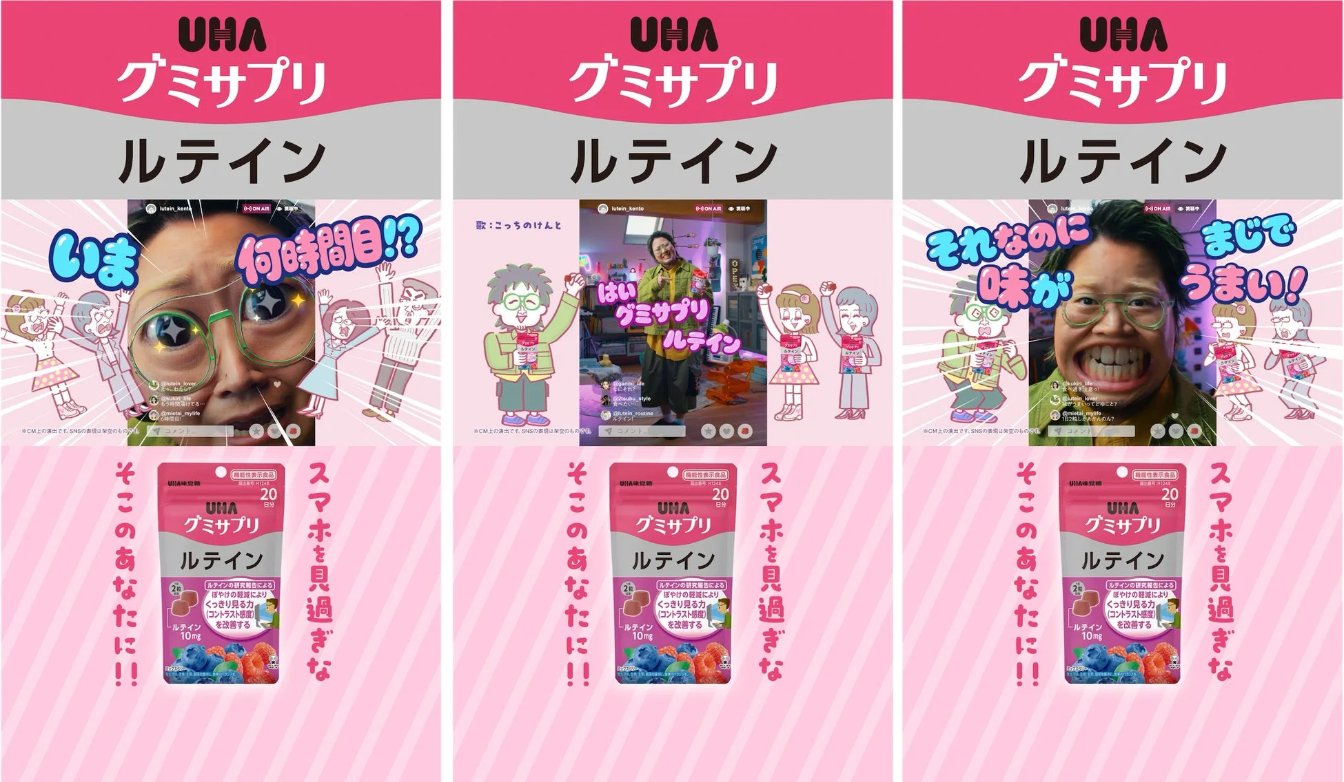 UHAグミサプリ ルテインの広告で、スマホの使いすぎによる目のぼやけを軽減し、くっきり見る力を改善する機能性表示食品を紹介。SNS風の演出で「いま何時間目!?」「味がうまい!」といったメッセージをユーモラスに伝えています。