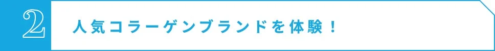 人気コラーゲンブランドを体験