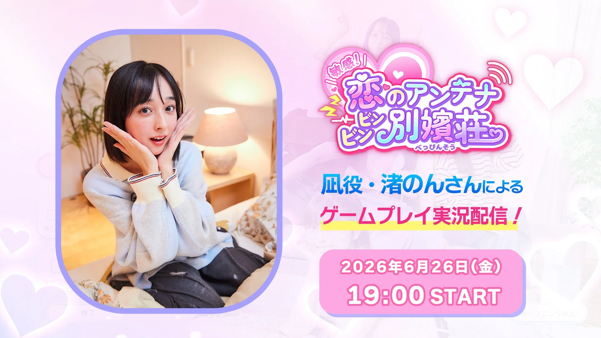 凪役・渚のんさんによるゲームプレイ実況配信