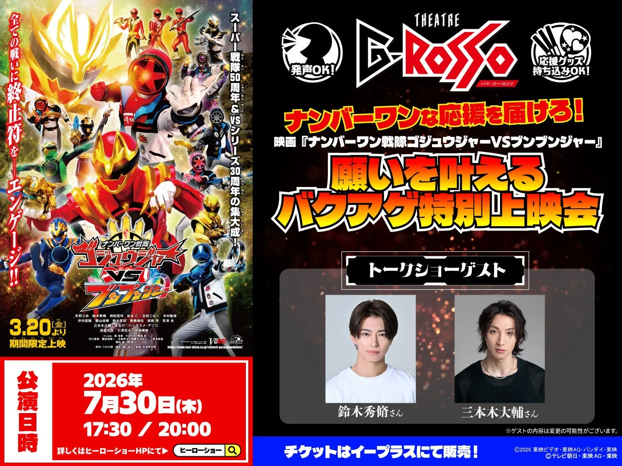 映画『ナンバーワン戦隊ゴジュウジャーVSブンブンジャー』特別上映会