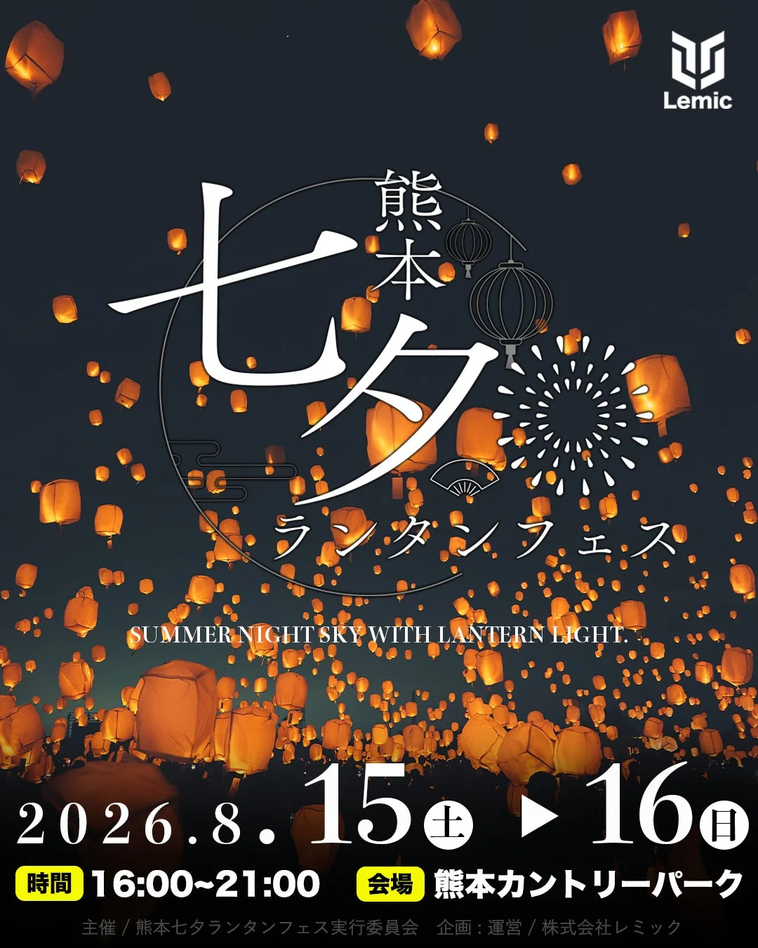 熊本七夕ランタンフェス