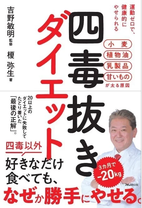 四毒抜きダイエット書籍表紙