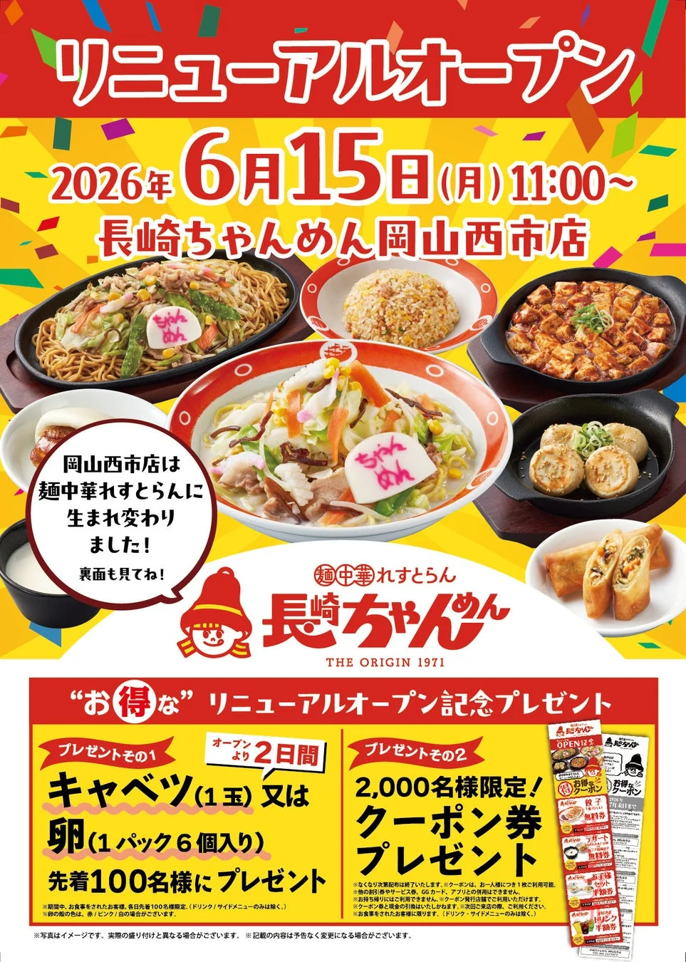 リニューアルオープン告知