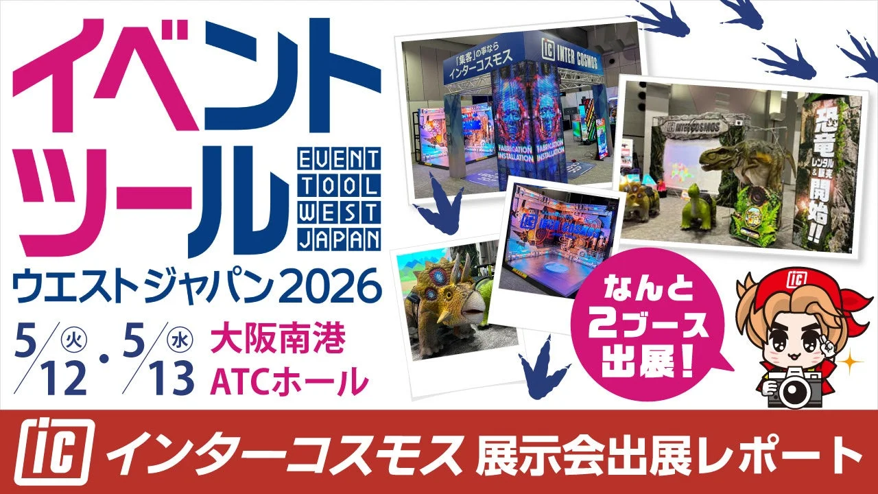 インターコスモスの出展ブース
