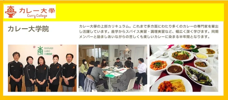 カレー大学院のカリキュラムを紹介