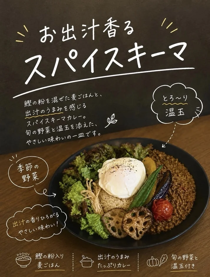 お出汁香るスパイシーキーマカレー