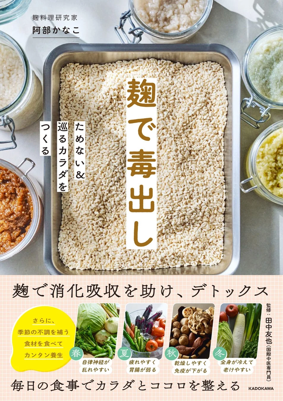 麹で毒出し ためない&巡るカラダをつくる 表紙