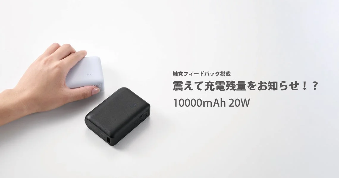 触覚フィードバック搭載 モバイルバッテリー