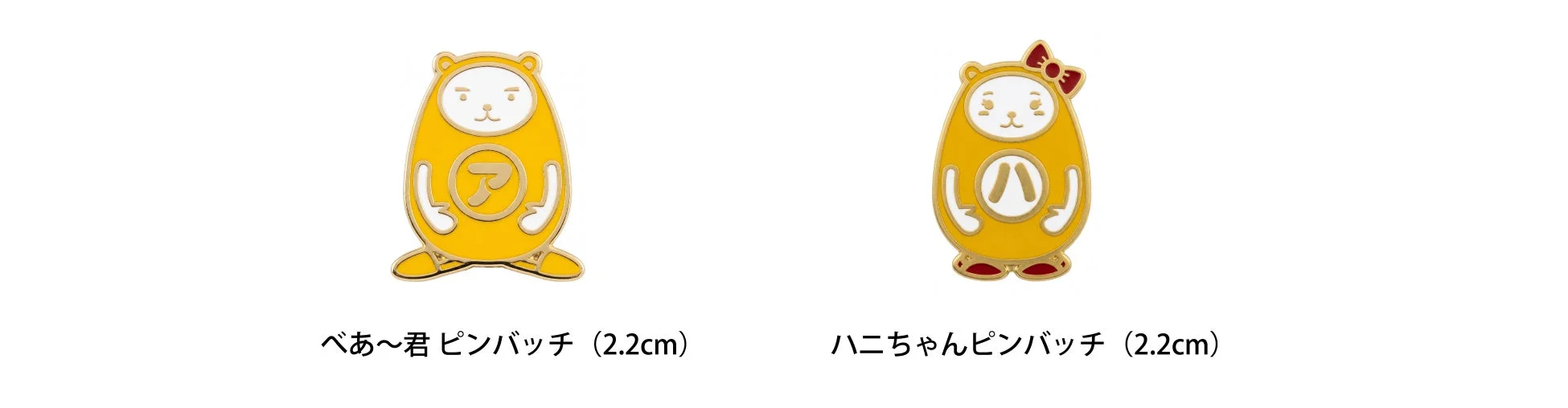 べあ〜君ピンバッチ、ハニちゃんピンバッチ
