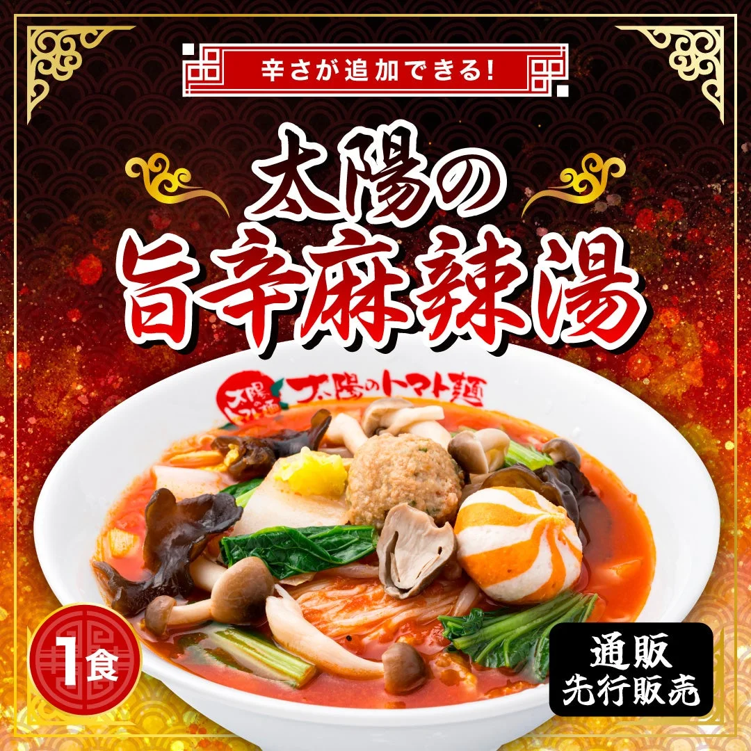 太陽の旨辛麻辣湯