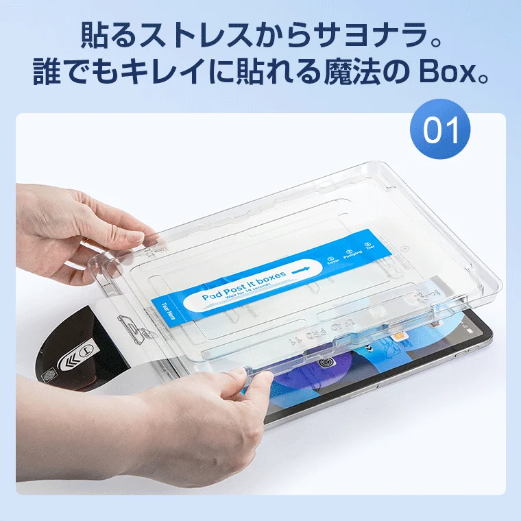 iPadにスクリーンプロテクターを簡単に貼り付けるための「魔法のBox」