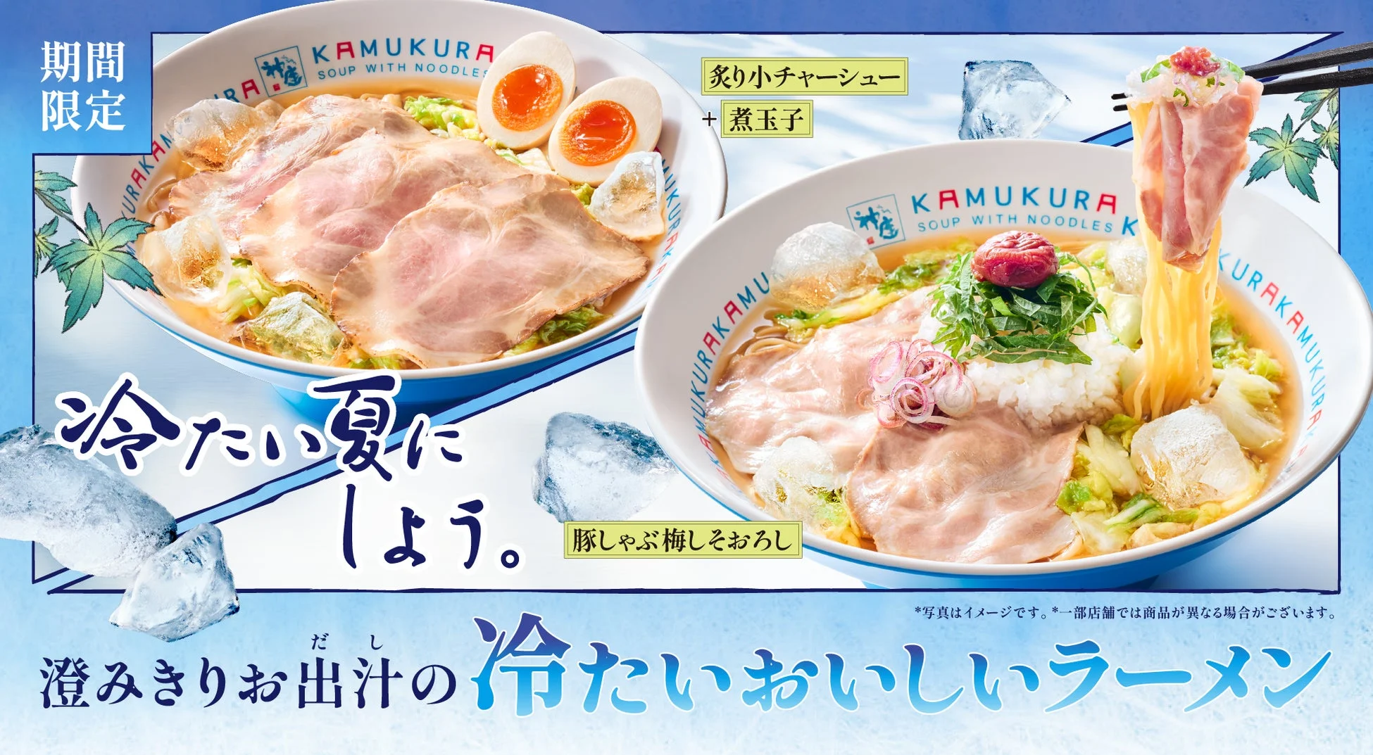 冷たい夏にしよう。豚しゃぶ梅しそおろし、炙り小チャーシュー+煮玉子