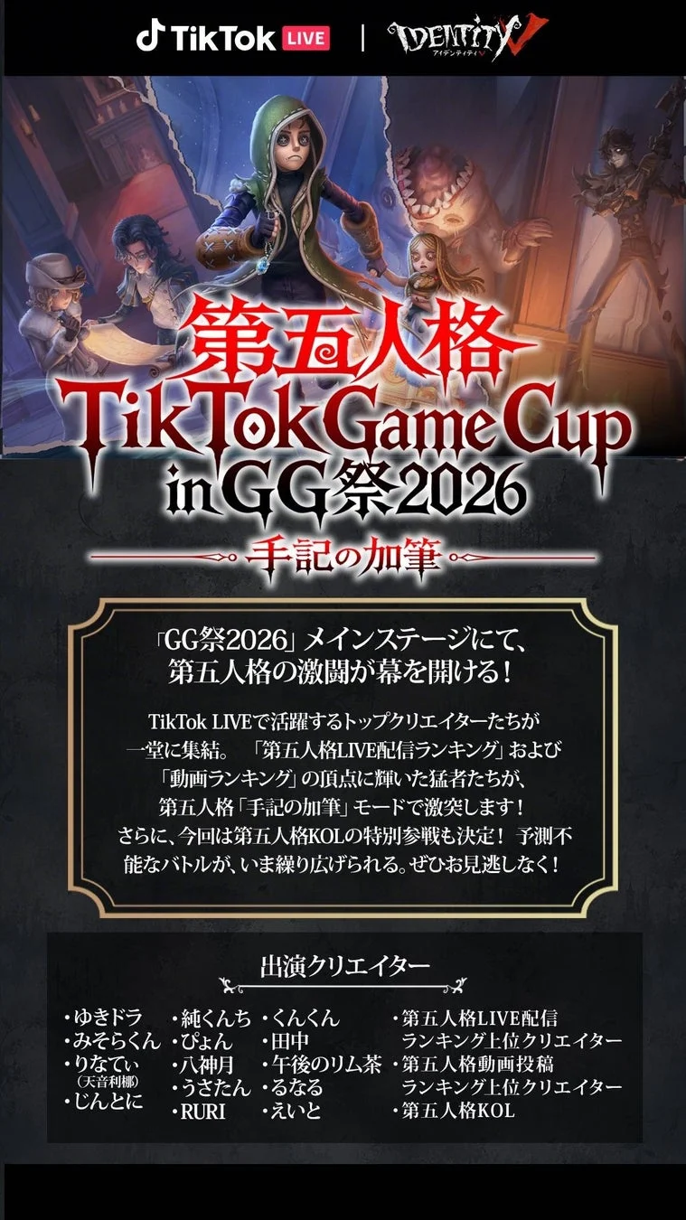 第五人格 TikTok Game Cup in GG祭2026 〜手記の加筆〜