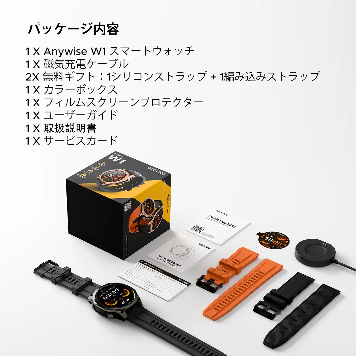 DOOGEE Anywise W1スマートウォッチのパッケージ内容が一覧で表示