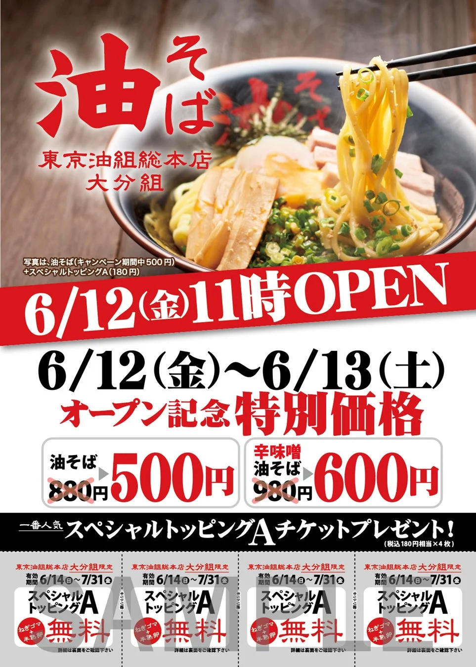 油そばと辛味噌油そばのオープン記念キャンペーン告知