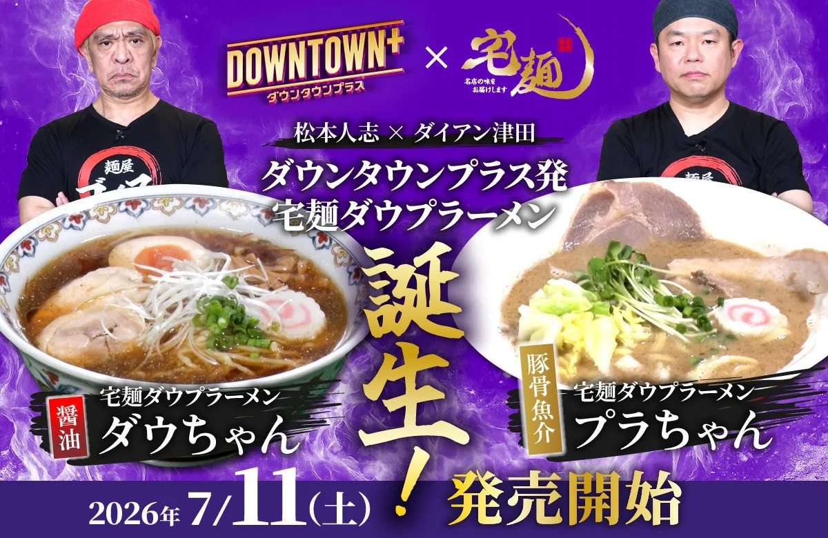 DOWNTOWN+ × 宅麺 コラボラーメン