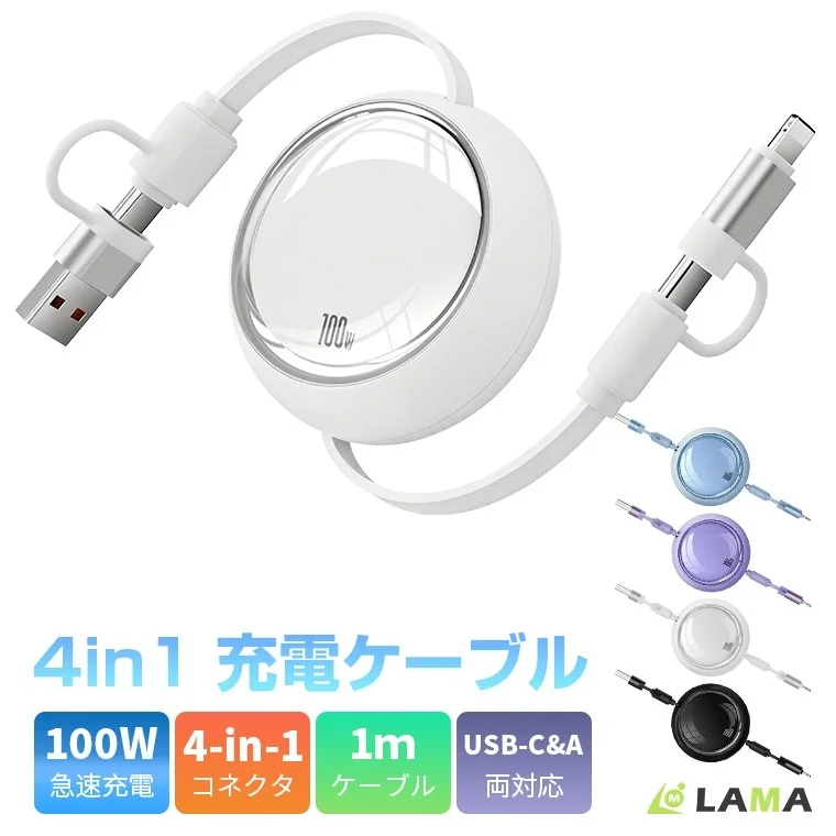 4in1巻き取り充電ケーブル