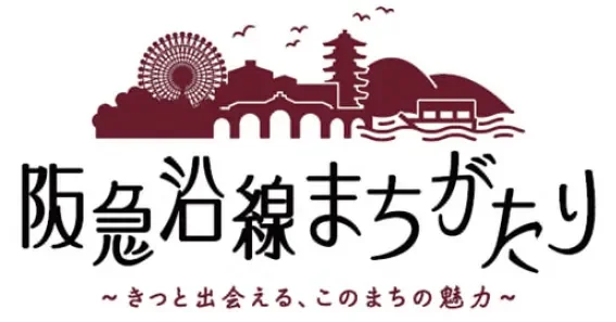 阪急沿線まちがたり