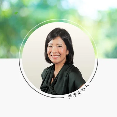 仲本あゆみ