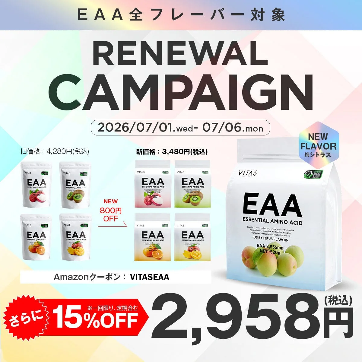 EAAリニューアルキャンペーン