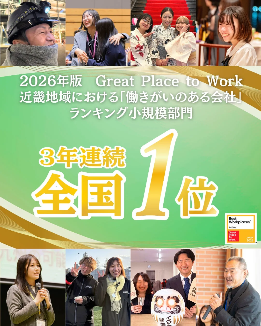 働きがいのある会社近畿地域1位