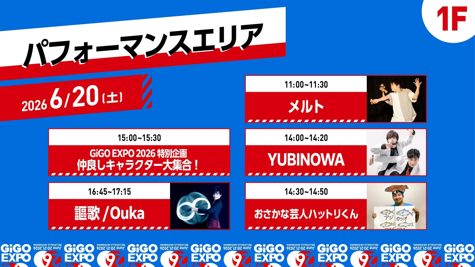 パフォーマンスエリア 6/20スケジュール