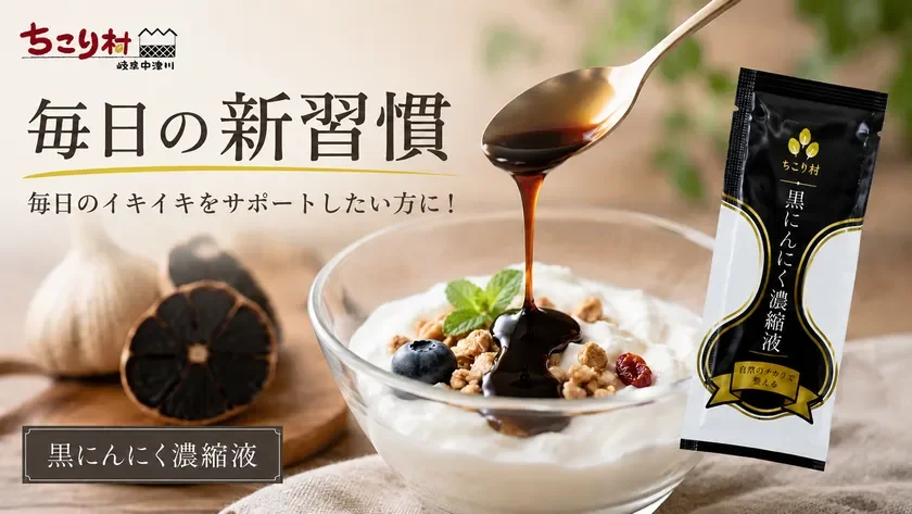 毎日の新習慣 黒にんにく濃縮液