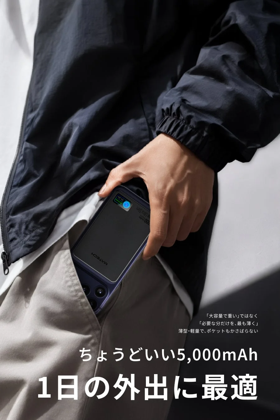 ポケットに収まるモバイルバッテリー