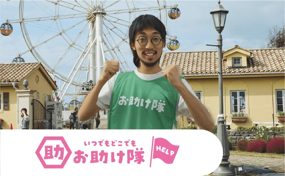 お助け隊