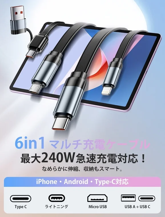 6in1 マルチ充電ケーブル 最大240W 急速充電対応！