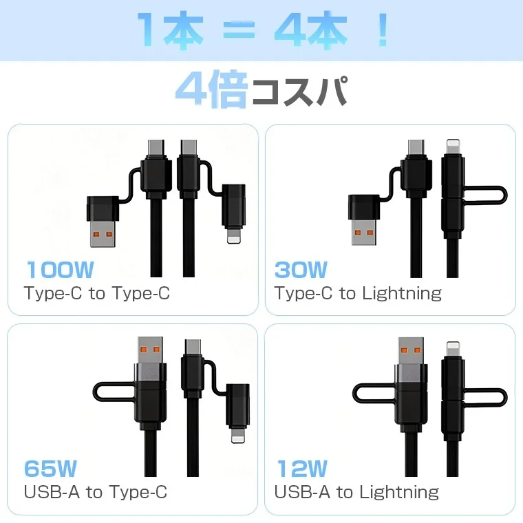 4in1コネクタで4倍コスパ